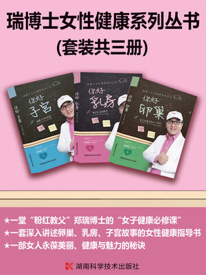 cover image of 瑞博士女性健康系列丛书